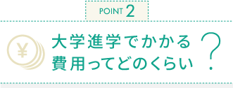 大学進学でかかる費用ってどのくらい？