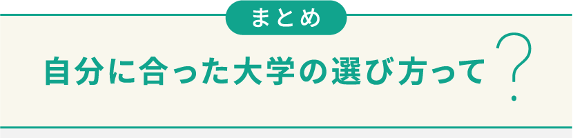 自分に合った大学の選び方って？