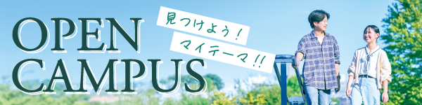 オープンキャンパス