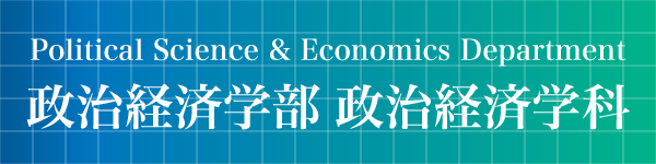 政治経済学科