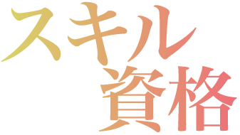 次世代スキル