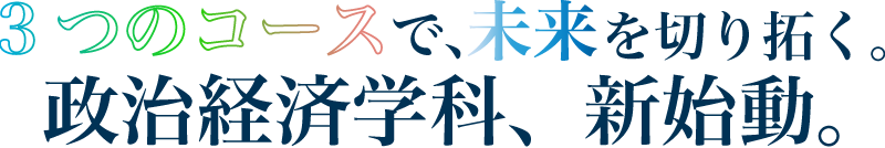 自ら学び、考え、行動する主体性を