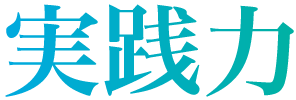 実践的な学び