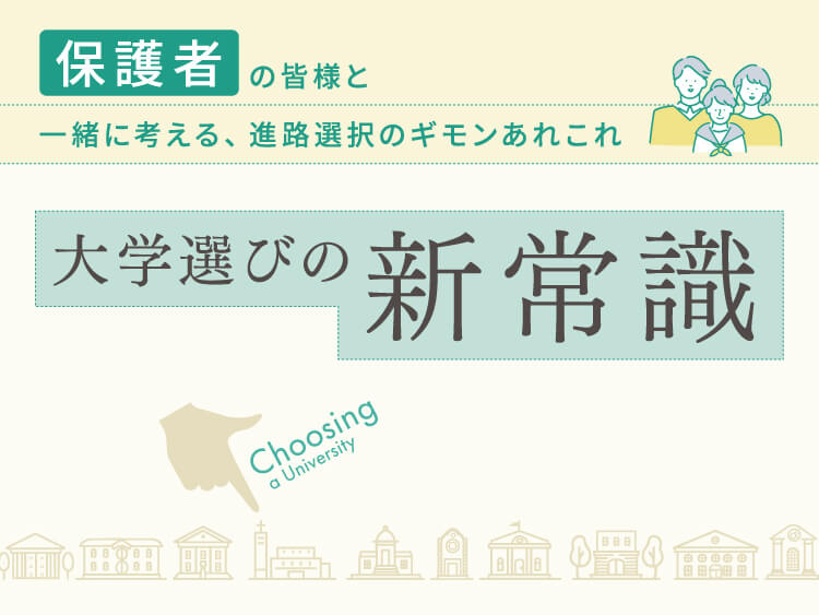 KV_保護者が知っておきたい「今」の大学の選び方