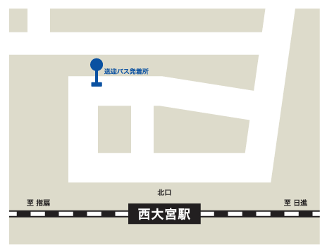 スクールバス西大宮駅