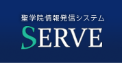 発行物（SERVE）