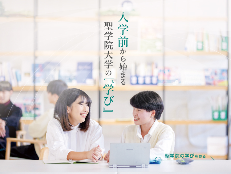 KV_聖学院の学び
