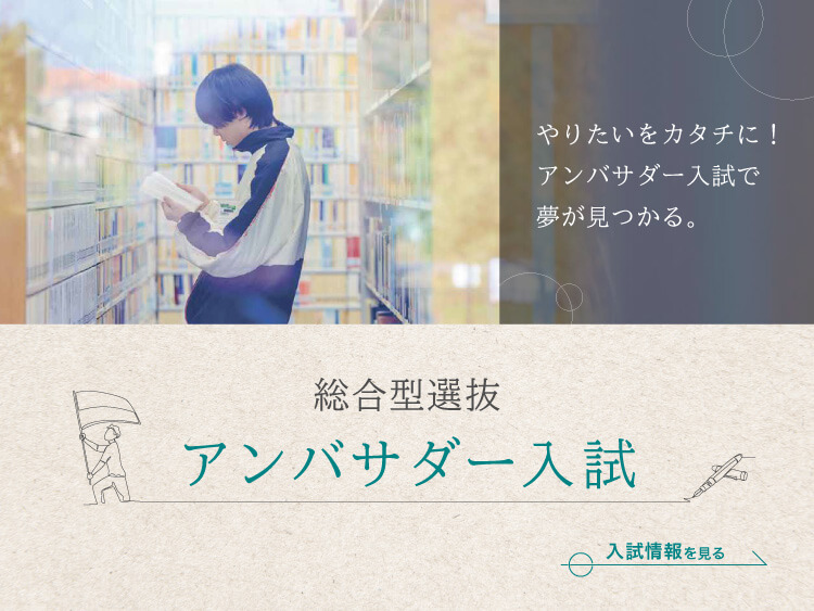 KV_アンバサダー入試