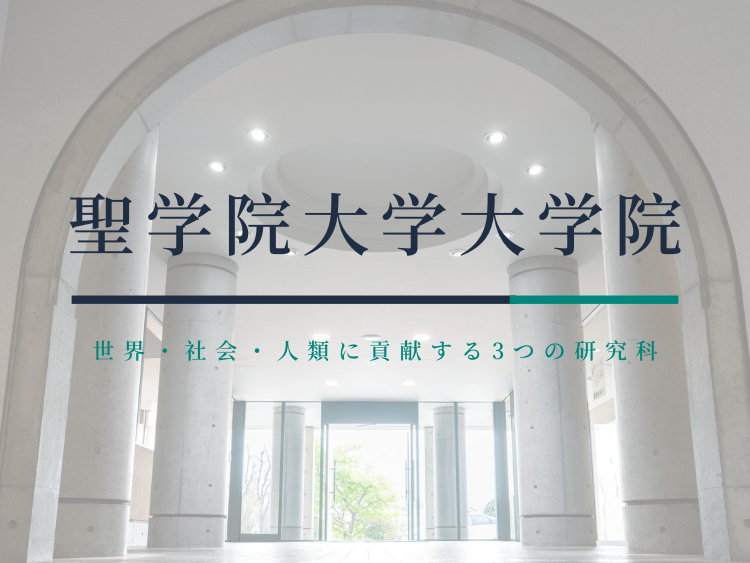 聖学院大学大学院