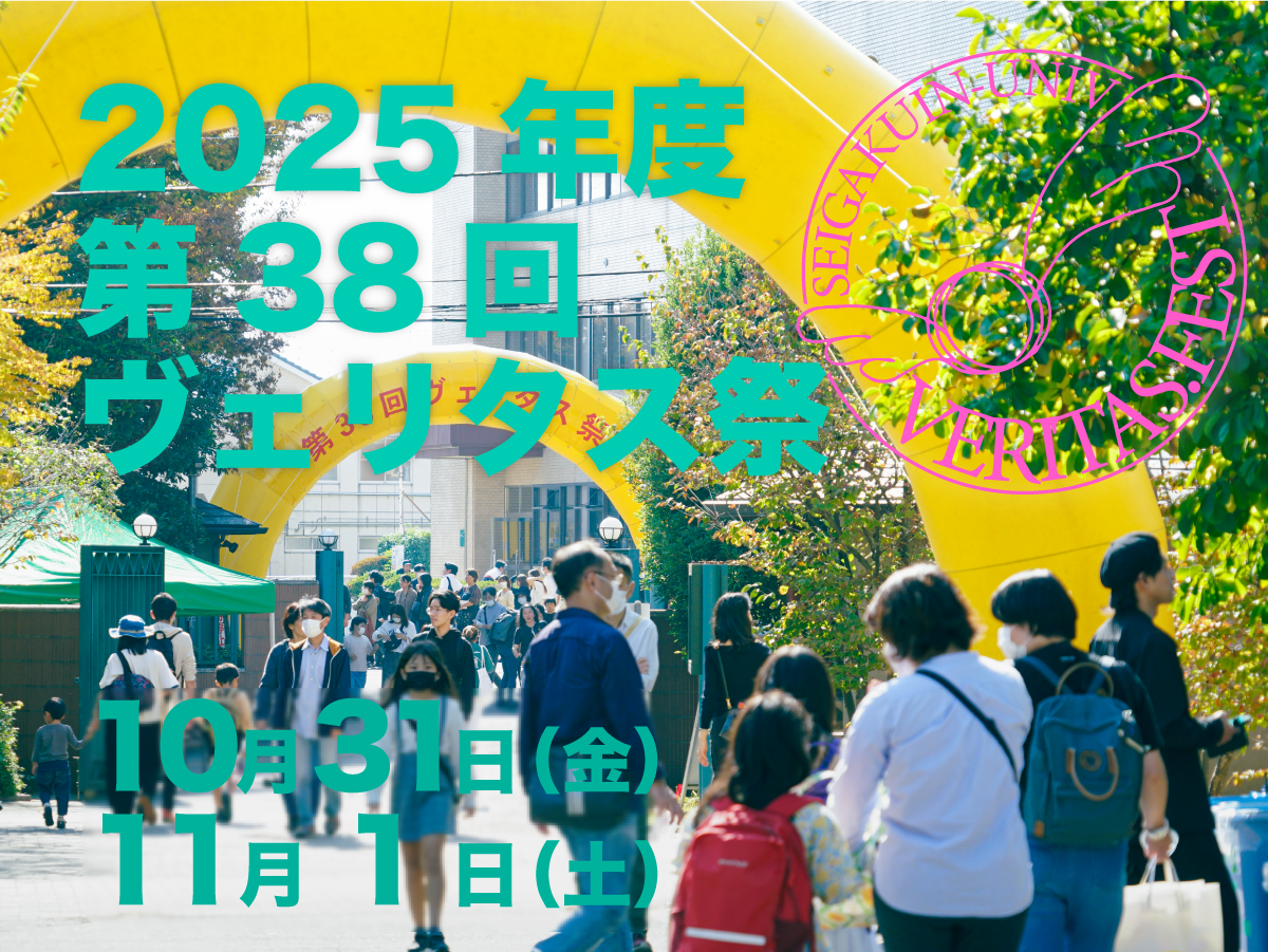 KV_2025年度ヴェリタス祭