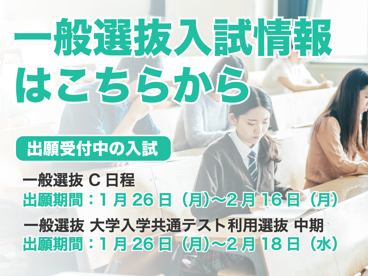 2026年度入試C日程