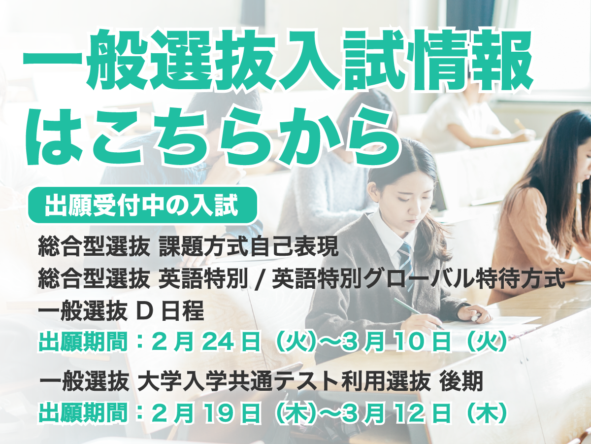 2026年度入試D日程