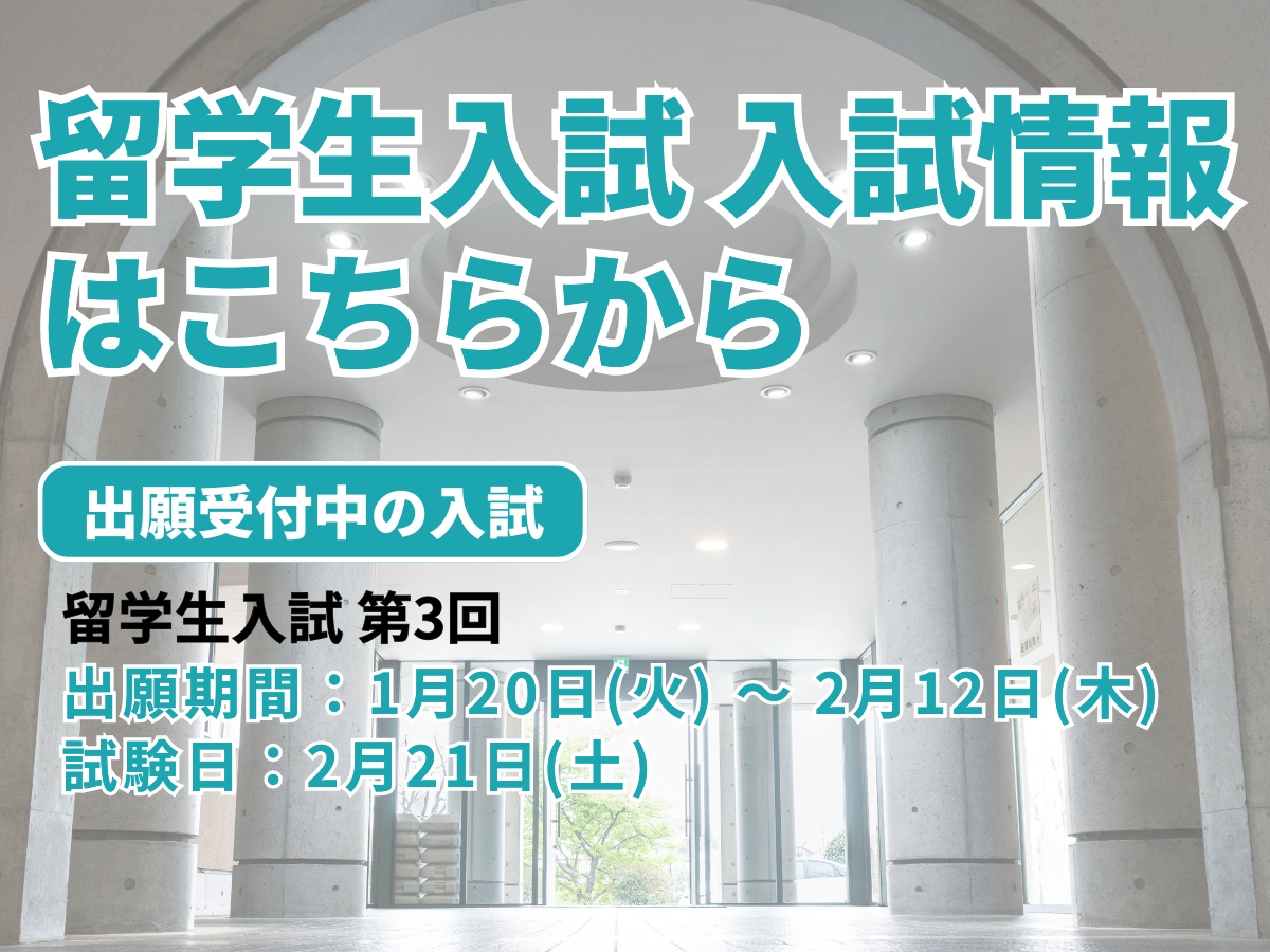 2026年度入試留学生入試第3回