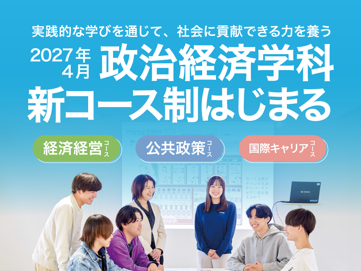 政治経済学科3コース性はじまる