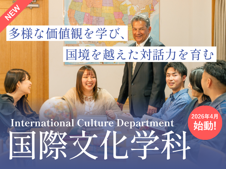 国際文化学科2026年4月始動