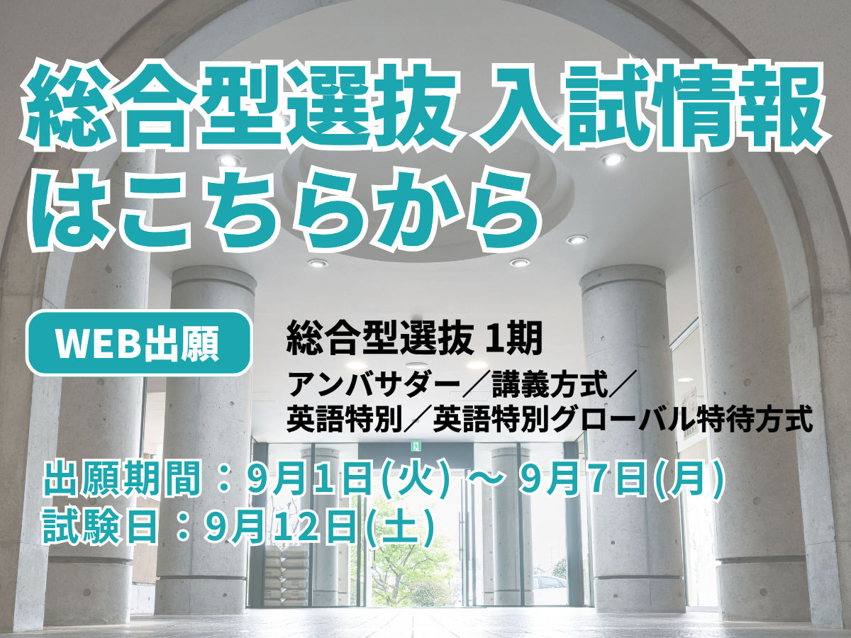 総合型選抜入試情報