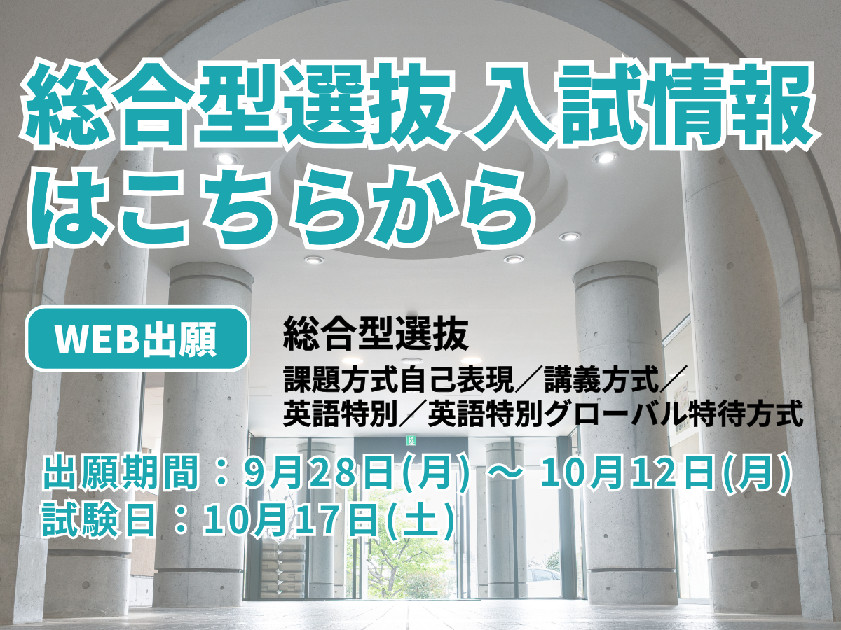 総合型選抜入試情報2期