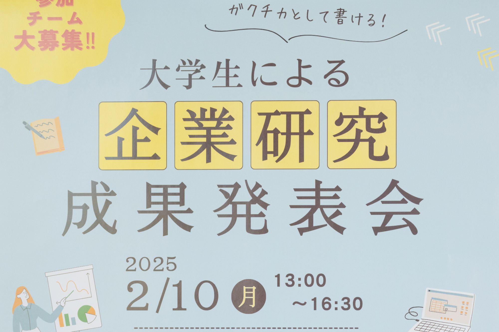 <p>政治経済学科の学生たちが、埼玉中小企業家同友会の主催する「大学生による企業研究成果発表会」に参加し、「中小企業論」で学んだ成果を、第一線で活躍する経営者に向けて発表しました。 本発表会には、拓殖大学や平成国際大学の学生も参加し、それぞれの学びの成果を競い合いました。</p>