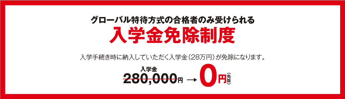 グローバル特待方式で合格すれば入学金28万円が免除に
