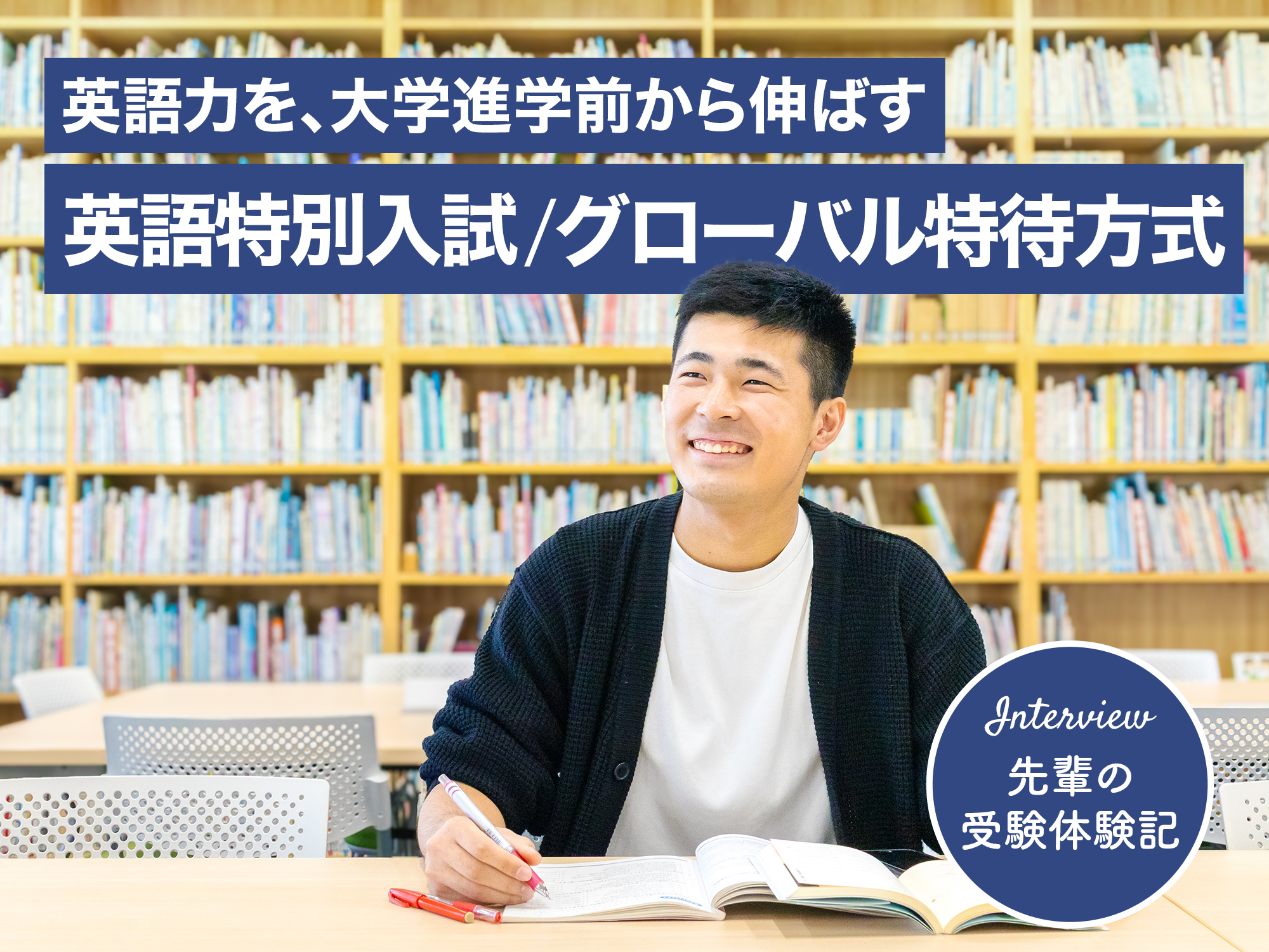 「今」を伝える聖学院大学ダイジェストSESSION