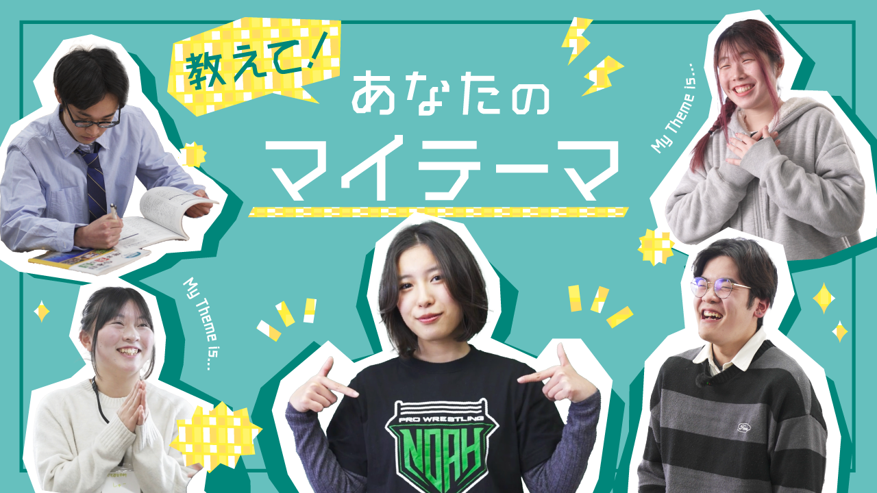 ジブンの興味が入試になる！総合型選抜アンバサダー入試【受験体験記／先輩たちのマイテーマ】