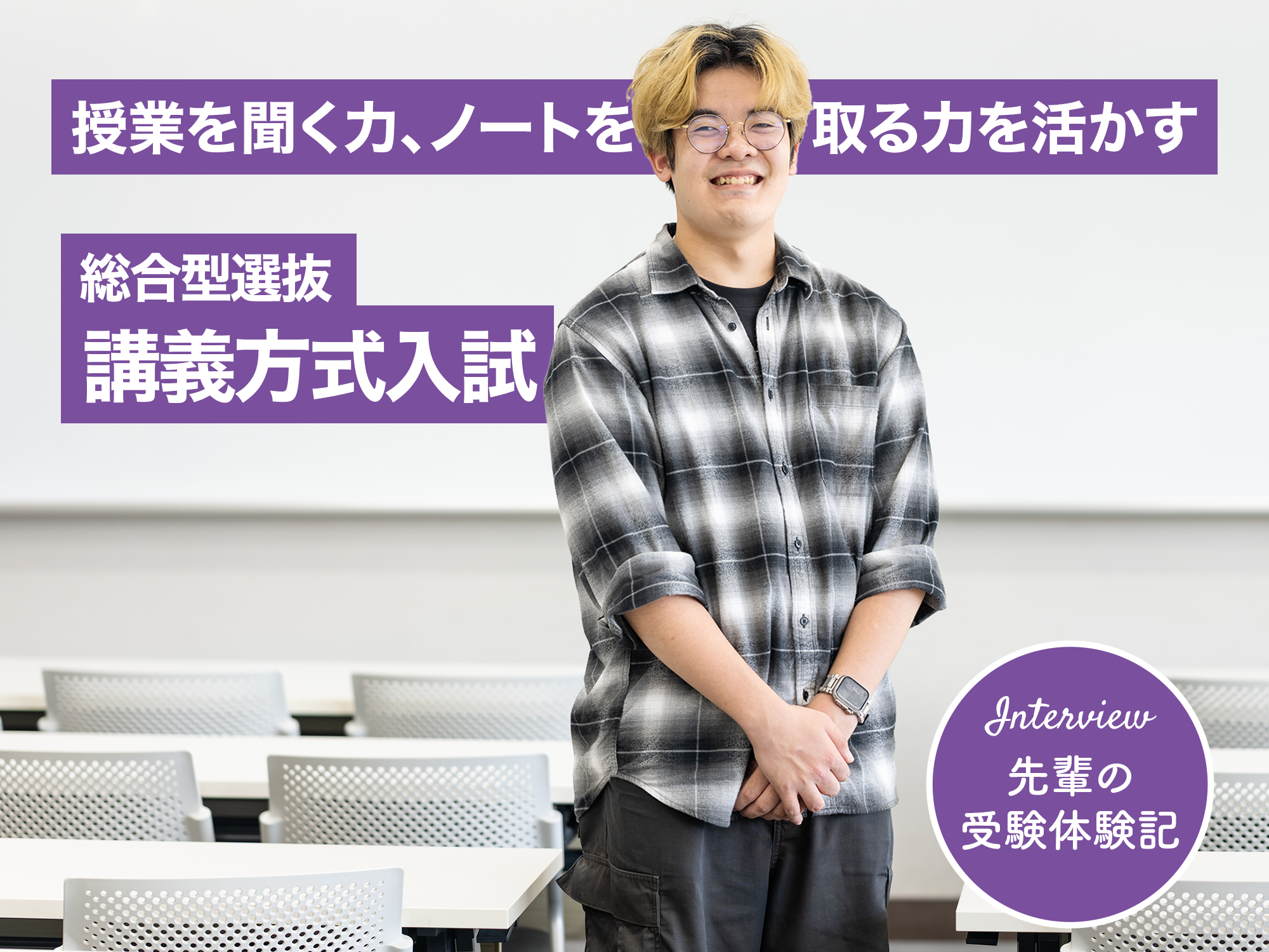 【受験体験記】総合型選抜・講義方式入試──聞いて、書いて、伝える。身構えなくていい“授業型”入試