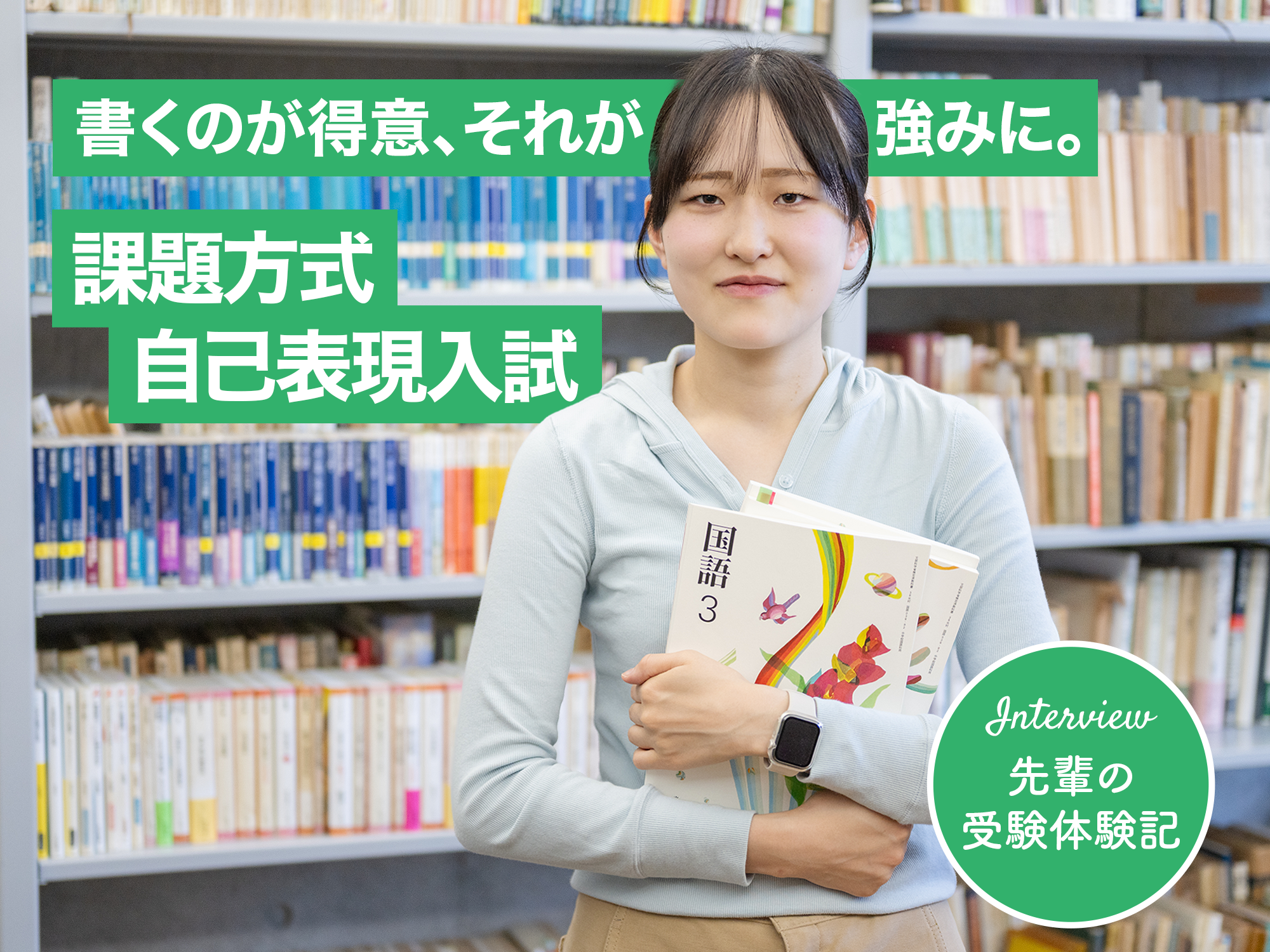 【受験体験記】総合型選抜・課題方式自己表現入試──書くのが得意、それが強みに。10月・12月・3月の3回実施